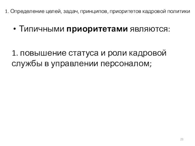 1. Определение целей, задач, принципов, приоритетов кадровой политики Типичными приоритетами являются: