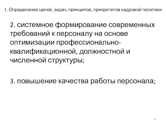 1. Определение целей, задач, принципов, приоритетов кадровой политики 2. системное формирование