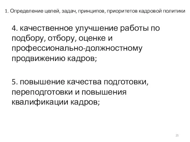 1. Определение целей, задач, принципов, приоритетов кадровой политики 4. качественное улучшение