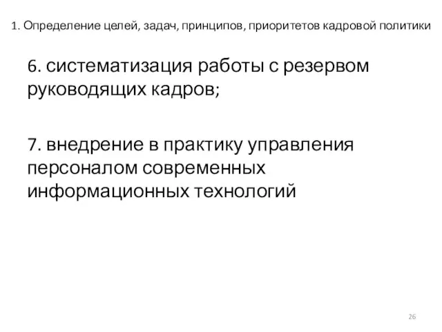 1. Определение целей, задач, принципов, приоритетов кадровой политики 6. систематизация работы