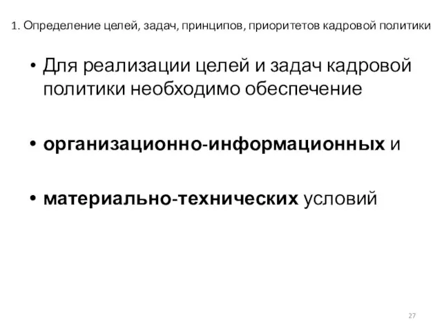 1. Определение целей, задач, принципов, приоритетов кадровой политики Для реализации целей