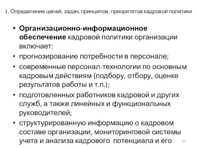 1. Определение целей, задач, принципов, приоритетов кадровой политики Организационно-информационное обеспечение кадровой