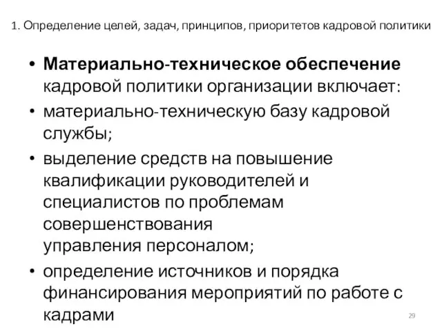 1. Определение целей, задач, принципов, приоритетов кадровой политики Материально-техническое обеспечение кадровой