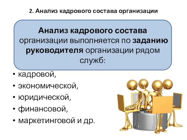 2. Анализ кадрового состава организации кадровой, экономической, юридической, финансовой, маркетинговой и