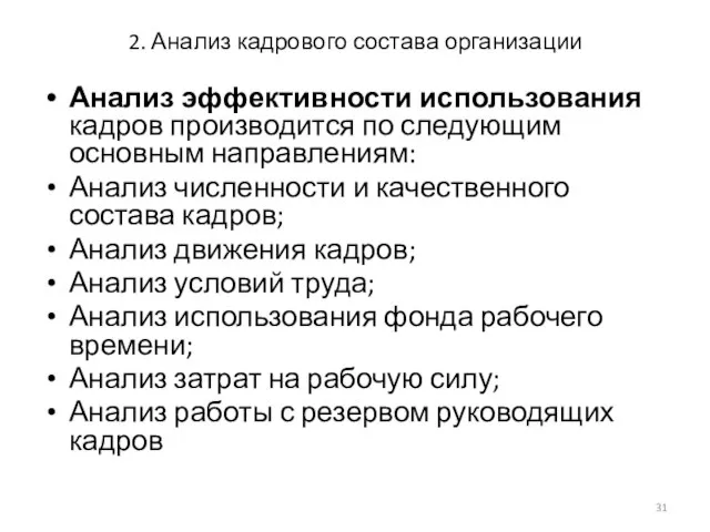 2. Анализ кадрового состава организации Анализ эффективности использования кадров производится по