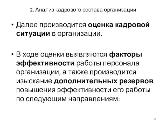 2. Анализ кадрового состава организации Далее производится оценка кадровой ситуации в