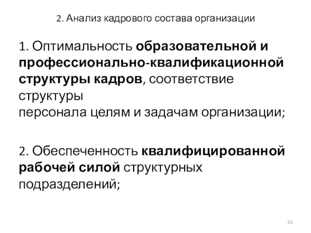 2. Анализ кадрового состава организации 1. Оптимальность образовательной и профессионально-квалификационной структуры