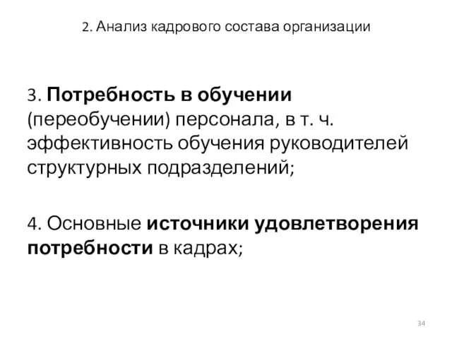 2. Анализ кадрового состава организации 3. Потребность в обучении (переобучении) персонала,