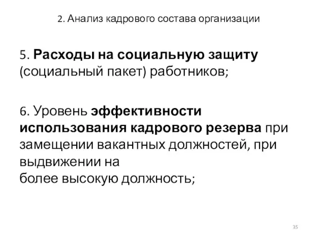 2. Анализ кадрового состава организации 5. Расходы на социальную защиту (социальный