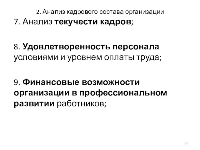 2. Анализ кадрового состава организации 7. Анализ текучести кадров; 8. Удовлетворенность