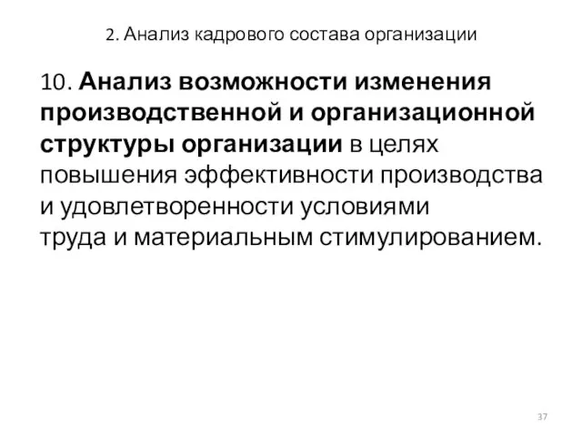 2. Анализ кадрового состава организации 10. Анализ возможности изменения производственной и