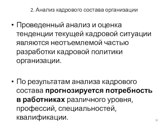 2. Анализ кадрового состава организации Проведенный анализ и оценка тенденции текущей