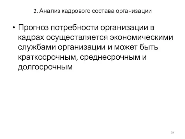 2. Анализ кадрового состава организации Прогноз потребности организации в кадрах осуществляется