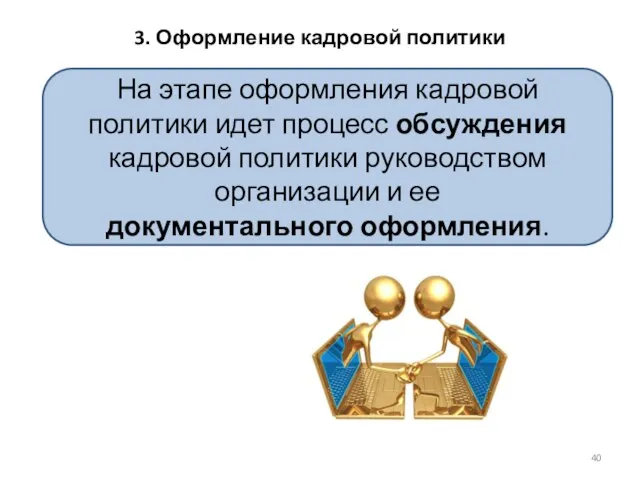 3. Оформление кадровой политики На этапе оформления кадровой политики идет процесс