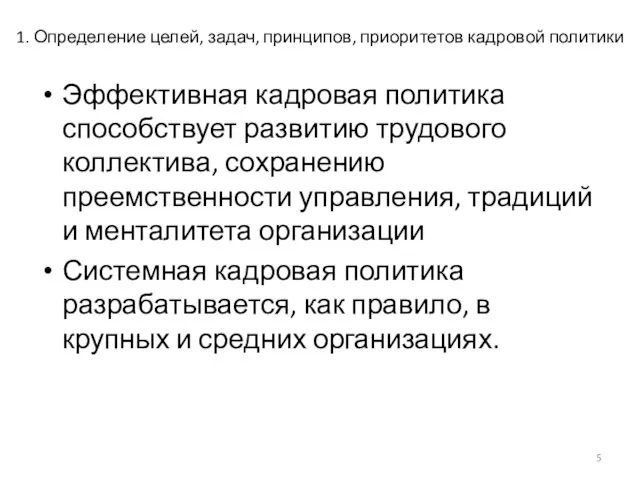 1. Определение целей, задач, принципов, приоритетов кадровой политики Эффективная кадровая политика