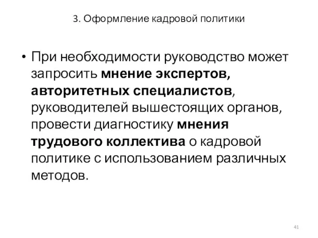 3. Оформление кадровой политики При необходимости руководство может запросить мнение экспертов,