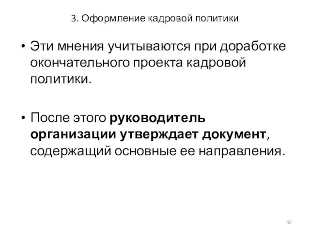 3. Оформление кадровой политики Эти мнения учитываются при доработке окончательного проекта