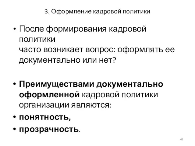 3. Оформление кадровой политики После формирования кадровой политики часто возникает вопрос: