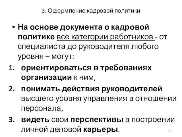 3. Оформление кадровой политики На основе документа о кадровой политике все