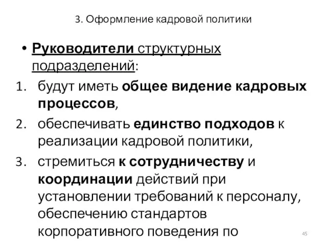 3. Оформление кадровой политики Руководители структурных подразделений: будут иметь общее видение