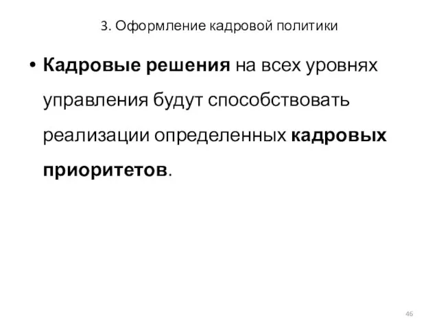 3. Оформление кадровой политики Кадровые решения на всех уровнях управления будут способствовать реализации определенных кадровых приоритетов.