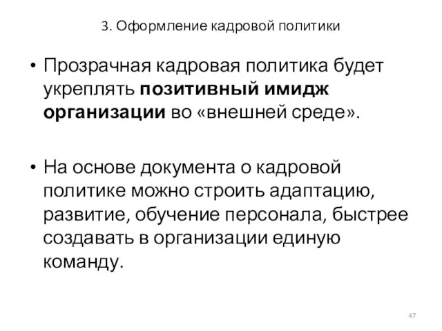 3. Оформление кадровой политики Прозрачная кадровая политика будет укреплять позитивный имидж