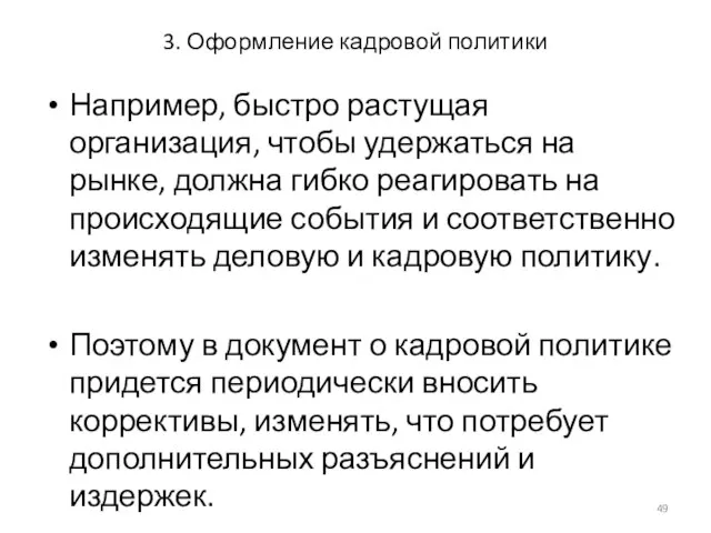 3. Оформление кадровой политики Например, быстро растущая организация, чтобы удержаться на