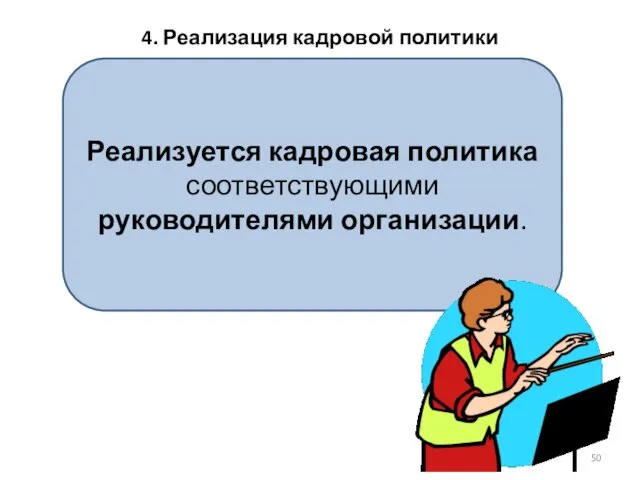 4. Реализация кадровой политики Реализуется кадровая политика соответствующими руководителями организации.