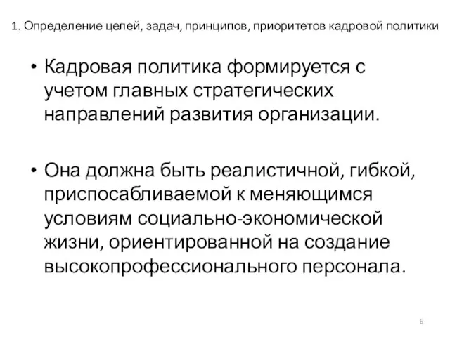 1. Определение целей, задач, принципов, приоритетов кадровой политики Кадровая политика формируется