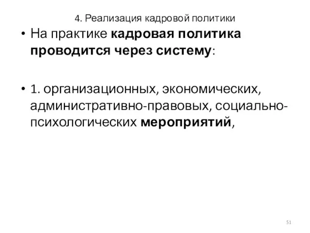 4. Реализация кадровой политики На практике кадровая политика проводится через систему: