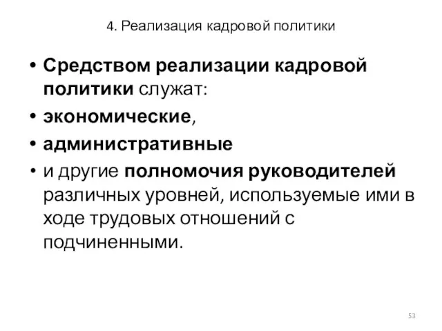 4. Реализация кадровой политики Средством реализации кадровой политики служат: экономические, административные