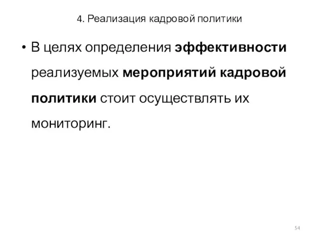 4. Реализация кадровой политики В целях определения эффективности реализуемых мероприятий кадровой политики стоит осуществлять их мониторинг.