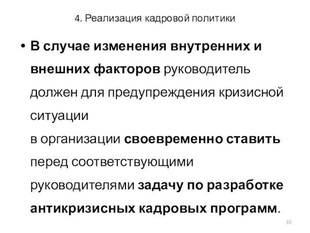 4. Реализация кадровой политики В случае изменения внутренних и внешних факторов