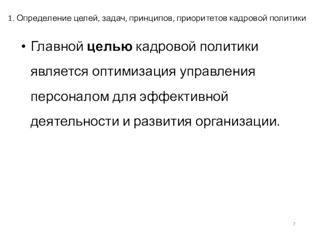 1. Определение целей, задач, принципов, приоритетов кадровой политики Главной целью кадровой