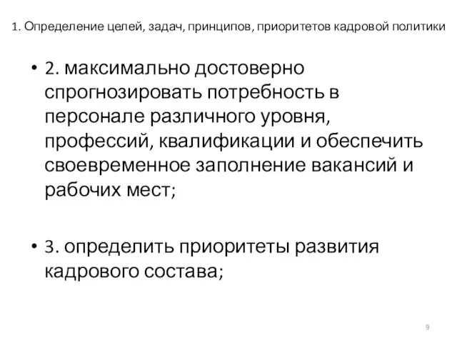 1. Определение целей, задач, принципов, приоритетов кадровой политики 2. максимально достоверно