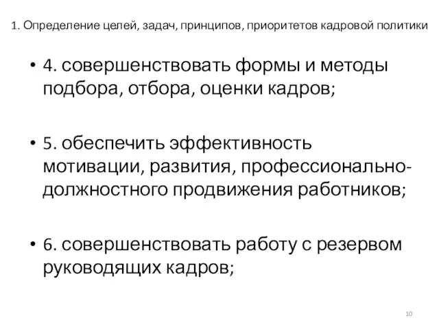 1. Определение целей, задач, принципов, приоритетов кадровой политики 4. совершенствовать формы