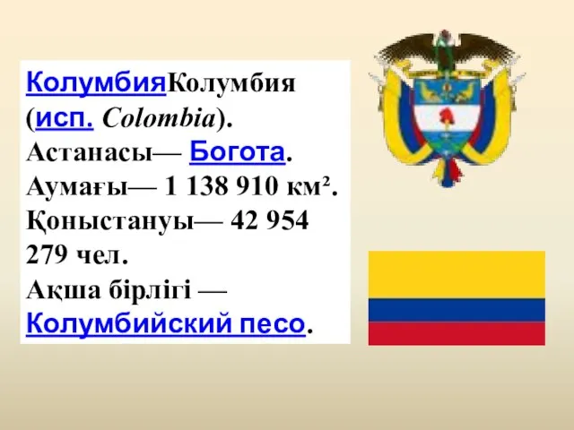 КолумбияКолумбия (исп. Colombia). Астанасы— Богота. Аумағы— 1 138 910 км². Қоныстануы—