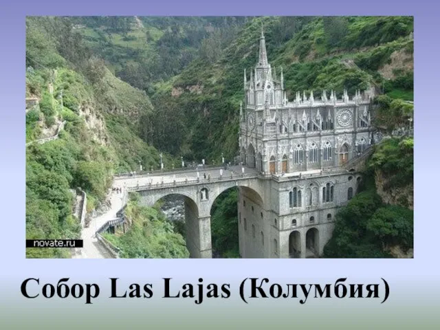 Собор Las Lajas (Колумбия)