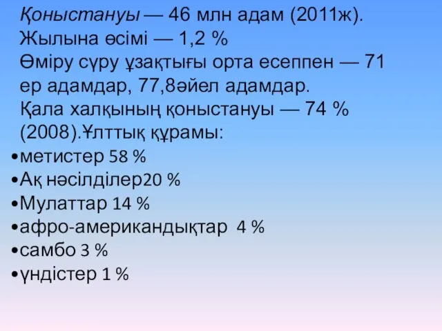 Қоныстануы — 46 млн адам (2011ж). Жылына өсімі — 1,2 %