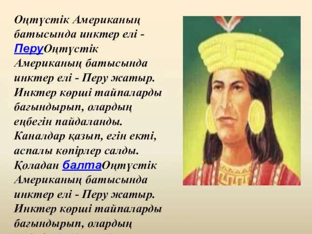 Оңтүстік Американың батысында инктер елі - ПеруОңтүстік Американың батысында инктер елі