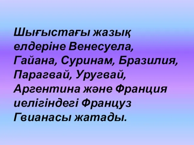 Шығыстағы жазық елдеріне Венесуела, Гайана, Суринам, Бразилия, Парагвай, Уругвай, Аргентина және Франция иелігіндегі Француз Гвианасы жатады.