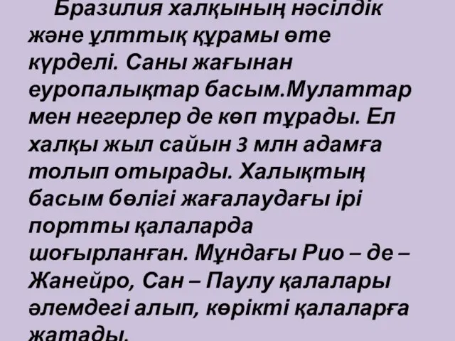 Бразилия халқының нәсілдік және ұлттық құрамы өте күрделі. Саны жағынан еуропалықтар