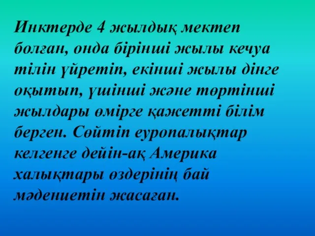 Инктерде 4 жылдық мектеп болған, онда бірінші жылы кечуа тілін үйретіп,