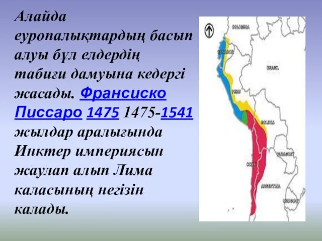 Алайда еуропалықтардың басып алуы бұл елдердің табиғи дамуына кедергі жасады. Франсиско