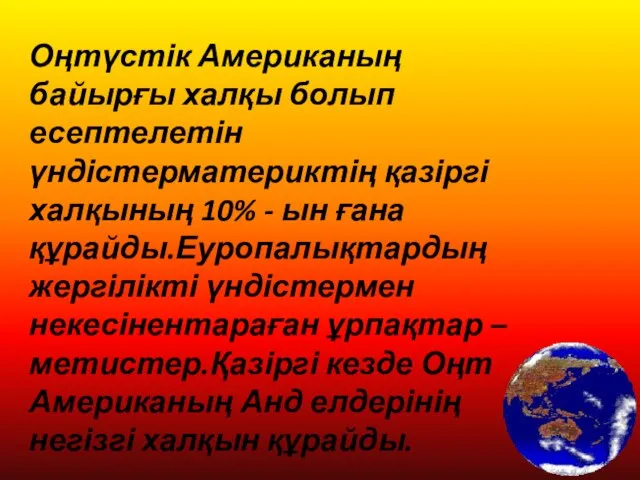 Оңтүстік Американың байырғы халқы болып есептелетін үндістерматериктің қазіргі халқының 10% -