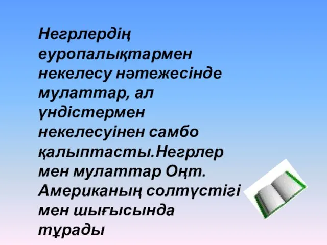 Негрлердің еуропалықтармен некелесу нәтежесінде мулаттар, ал үндістермен некелесуінен самбо қалыптасты.Негрлер мен