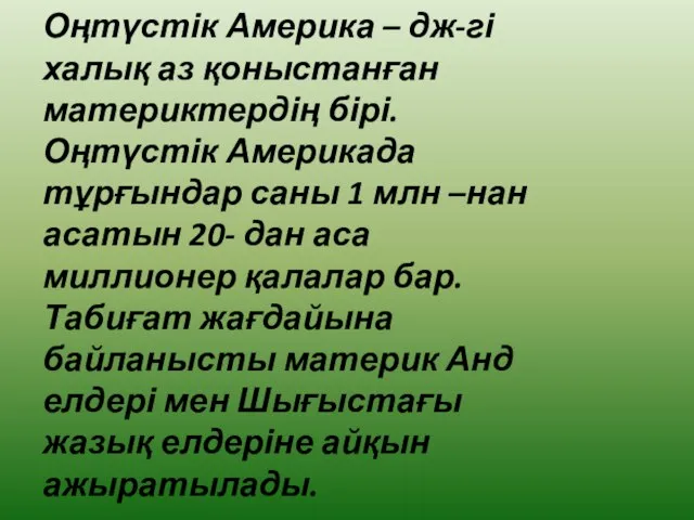 Оңтүстік Америка – дж-гі халық аз қоныстанған материктердің бірі. Оңтүстік Америкада