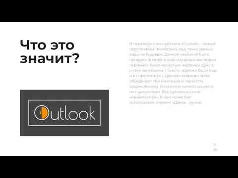 Что это значит? В переводе с английского «Outlook» - значит перспектива(геометрия),