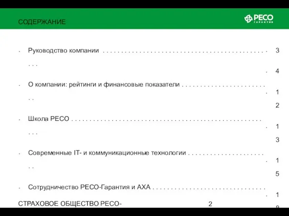 СТРАХОВОЕ ОБЩЕСТВО РЕСО-ГАРАНТИЯ • ОСНОВАНО В 1991 ГОДУ СОДЕРЖАНИЕ Руководство компании