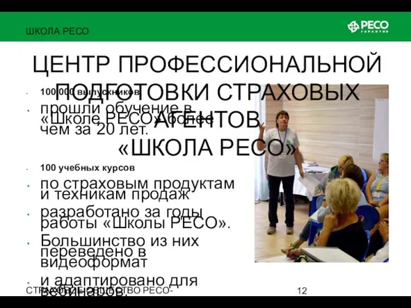 СТРАХОВОЕ ОБЩЕСТВО РЕСО-ГАРАНТИЯ • ОСНОВАНО В 1991 ГОДУ ШКОЛА РЕСО ЦЕНТР